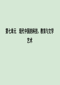 2019-2020学年高中历史 第七单元 现代中国的科技、教育与文学艺术 第19课 中华人民共和国成