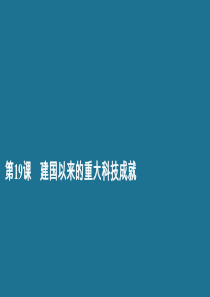 2019-2020学年高中历史 第七单元 现代中国的科技、教育与文学艺术 第19课 现代中国的科技、