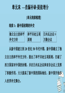 2019-2020学年高中历史 第七单元 现代中国的对外关系 单元末—查漏补缺 提能增分课件 新人教