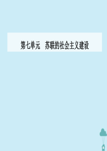 2019-2020学年高中历史 第七单元 苏联的社会主义建设 第20课 从“战时共产主义”到“斯大林