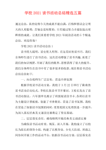 学校2021读书活动总结精选五篇