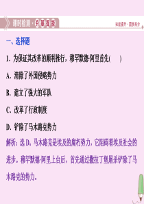 2019-2020学年高中历史 第六章 埃及穆罕默德·阿里改革 第二节 穆罕默德阿里改革课时检测课件