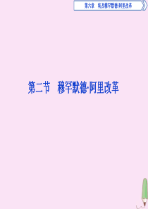 2019-2020学年高中历史 第六章 埃及穆罕默德·阿里改革 第二节 穆罕默德阿里改革课件 北师大