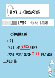 2019-2020学年高中历史 第六单元 现代中国的政治建设与祖国统一 第20课 新中国的民主政治建