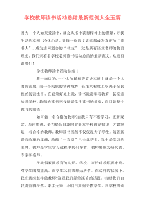 学校教师读书活动总结最新范例大全五篇