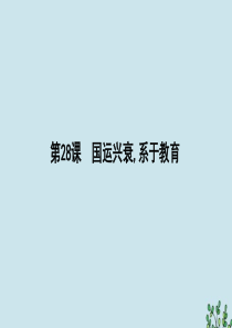 2019-2020学年高中历史 第六单元 现代世界的科技与文化 第28课 国运兴衰系于教育课件 岳麓