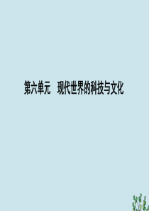 2019-2020学年高中历史 第六单元 现代世界的科技与文化 第25课 现代科学革命课件 岳麓版必