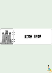 2019-2020学年高中历史 第2单元 商鞅变法课件 新人教版选修1