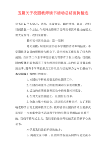 五篇关于校园教师读书活动总结范例精选