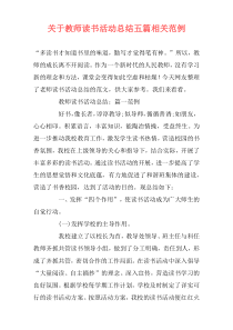 关于教师读书活动总结五篇相关范例