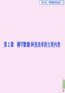 2019-2020学年高中历史 第六单元 穆罕默德阿里改革 第2课 穆罕默德阿里改革的主要内容课件 