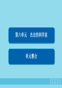 2019-2020学年高中历史 第六单元 杰出的科学家单元整合课件 新人教版选修4