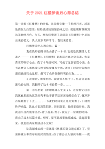 关于2021红楼梦读后心得总结