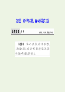 2019-2020学年高中历史 第六单元 和平与发展 3 和平与发展：当今世界的主题课件 新人教版选