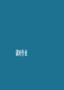 2019-2020学年高中历史 第六单元 20世纪以来中国重大思想理论成果 第18课 中国特色社会主