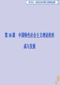 2019-2020学年高中历史 第六单元 20世纪以来中国重大思想理论成果 第18课 中国特色社会主