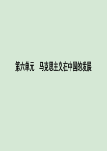 2019-2020学年高中历史 第六单元 20世纪以来中国重大思想理论成果 第17课 毛泽东思想课件