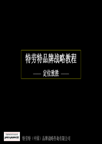 特劳特品战略教程定位致胜