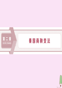 2019-2020学年高中历史 第二章 秦国商鞅变法 第一节 大变革与大转型的时代课件 北师大版选修