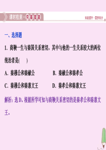 2019-2020学年高中历史 第二章 秦国商鞅变法 第三节 商鞅变法的成果与影响课时检测课件 北师