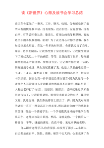 读《新世界》心得及读书会学习总结