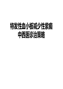 特发性血小板减少性紫癜中西医诊治策略