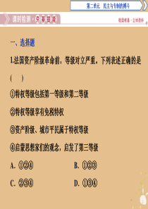 2019-2020学年高中历史 第二单元 民主与专制的搏斗 第6课 法国大革命课时检测夯基提能课件 