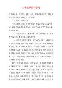 大学读书活动总结