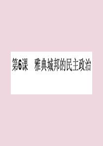 2019-2020学年高中历史 第二单元 古希腊和古罗马的政治制度 第6课 雅典城邦的民主政治课件 