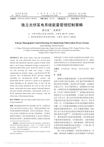 独立光伏发电系统能量管理控制策略