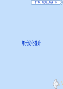 2019-2020学年高中历史 第二单元 古代历史上的改革（下）优化提升课件 岳麓版选修1