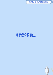 2019-2020学年高中历史 第二单元 古代历史上的改革（下）单元测试课件 岳麓版选修1