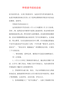 学校读书活动总结