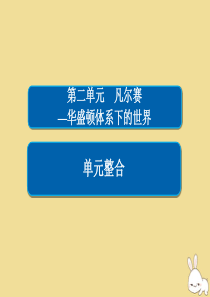 2019-2020学年高中历史 第二单元 凡尔赛—华盛顿体系下的世界单元整合课件 新人教版选修3