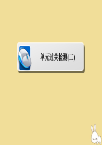 2019-2020学年高中历史 第二单元 凡尔赛—华盛顿体系下的世界单元过关检测课件 新人教版选修3