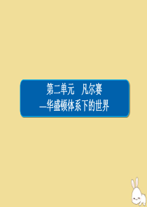 2019-2020学年高中历史 第二单元 凡尔赛—华盛顿体系下的世界 2.2 凡尔赛体系与国际联盟课