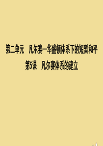 2019-2020学年高中历史 第二单元 凡尔赛—华盛顿体系下的短暂和平 第5课 凡尔赛体系的建立课