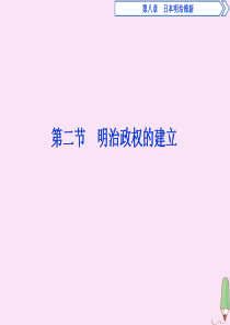 2019-2020学年高中历史 第八章 日本明治维新 第二节 明治政权的建立课件 北师大版选修1