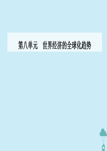 2019-2020学年高中历史 第八单元 世界经济的全球化趋势 第24课 世界经济的全球化趋势课件 