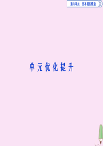 2019-2020学年高中历史 第八单元 日本明治维新单元优化提升课件 新人教版选修1