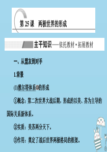 2019-2020学年高中历史 第八单元 当今世界政治格局的多极化趋势 第25课 两极世界的形成课件