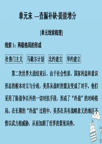 2019-2020学年高中历史 第八单元 当今世界政治格局的多极化趋势 单元末—查漏补缺 提能增分课