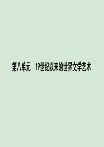 2019-2020学年高中历史 第八单元 19世纪以来的世界文学艺术 第22课 文学的繁荣课件 新人