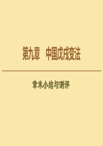 2019-2020学年高中历史 第9章 中国戊戌变法章末小结与测评课件 北师大版选修1