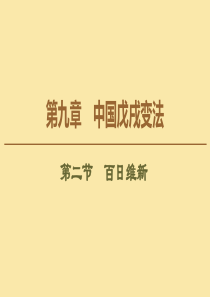 2019-2020学年高中历史 第9章 中国戊戌变法 第2节 百日维新课件 北师大版选修1