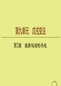 2019-2020学年高中历史 第9单元 戊戌变法 第2课 维新运动的兴起课件 新人教版选修1