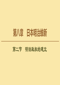 2019-2020学年高中历史 第8章 日本明治维新 第2节 明治政权的建立课件 北师大版选修1