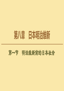 2019-2020学年高中历史 第8章 日本明治维新 第1节 明治维新前的日本社会课件 北师大版选修