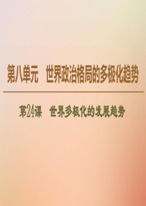 2019-2020学年高中历史 第8单元 世界政治格局的多极化趋势 第24课 世界多极化的发展趋势课