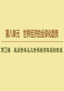 2019-2020学年高中历史 第8单元 世界经济的全球化趋势 第22课 战后资本主义世界经济体系的